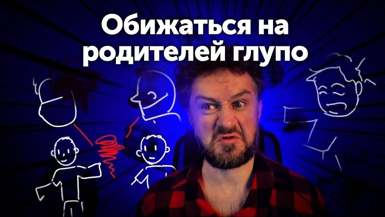 ОБИЖАТЬСЯ НА РОДИТЕЛЕЙ ЭТО ГЛУПО!