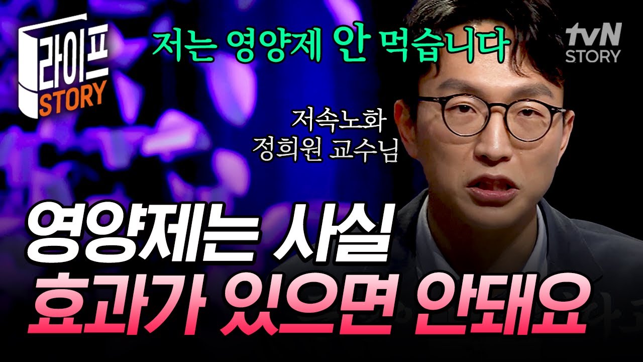 영양제의 효과를 둘러싼 오해와 진실⁉️ 노년내과 정희원 교수가 영양제를 먹지 않는 이유와 진짜 건강법😲 #어쩌다어른