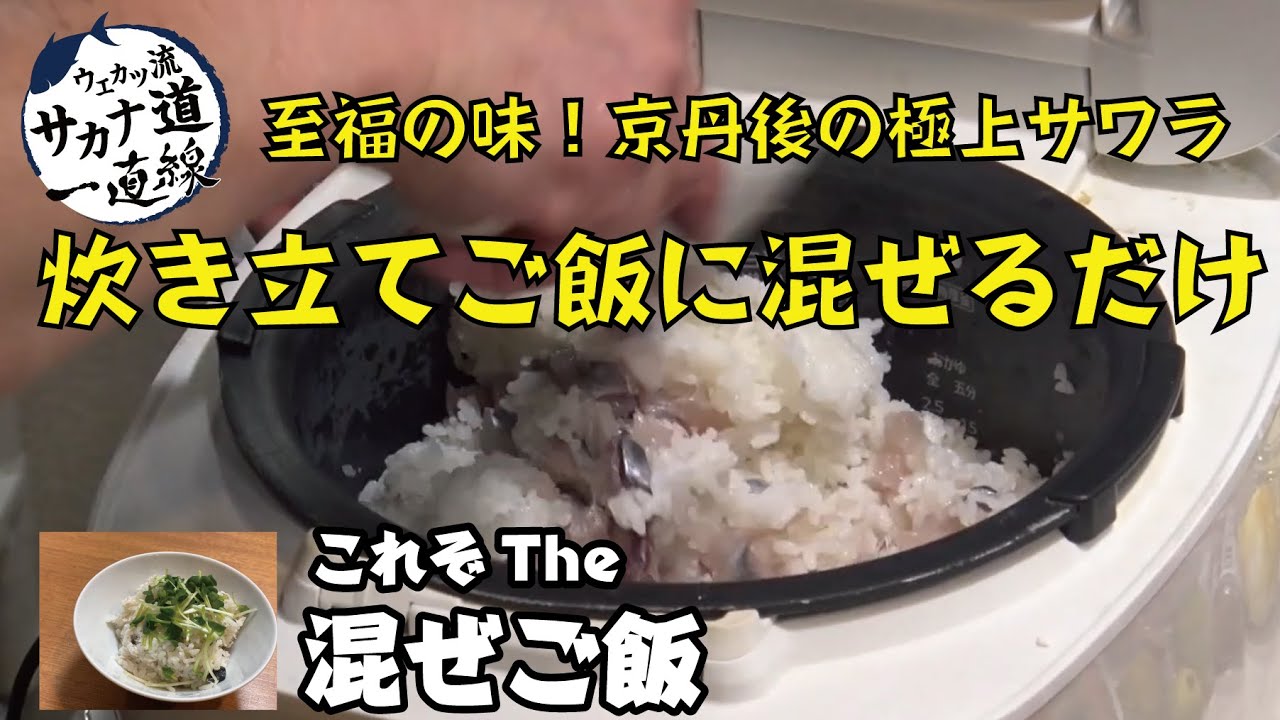 【サワラ編】京丹後の極上サワラ 炊き込まないご飯