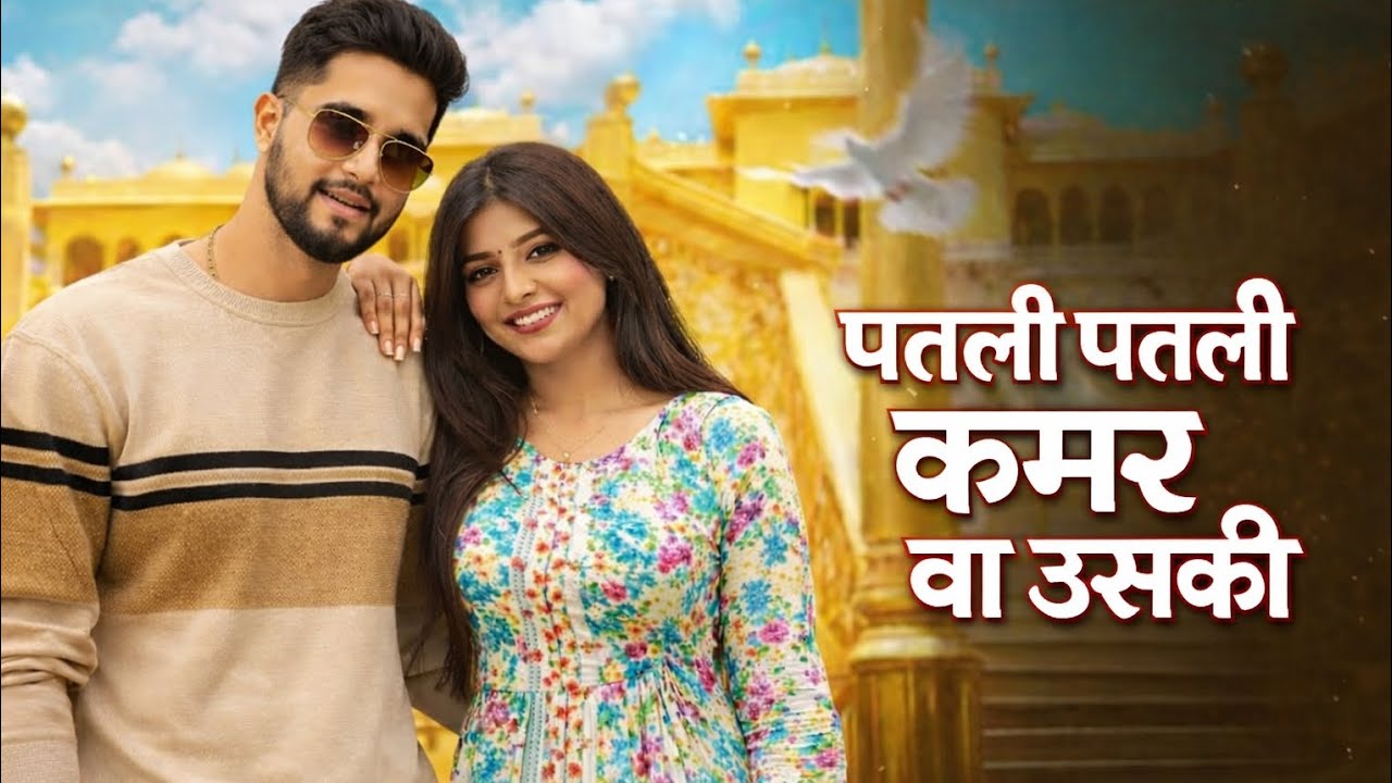पतली पतली कमर वा उसकी #song