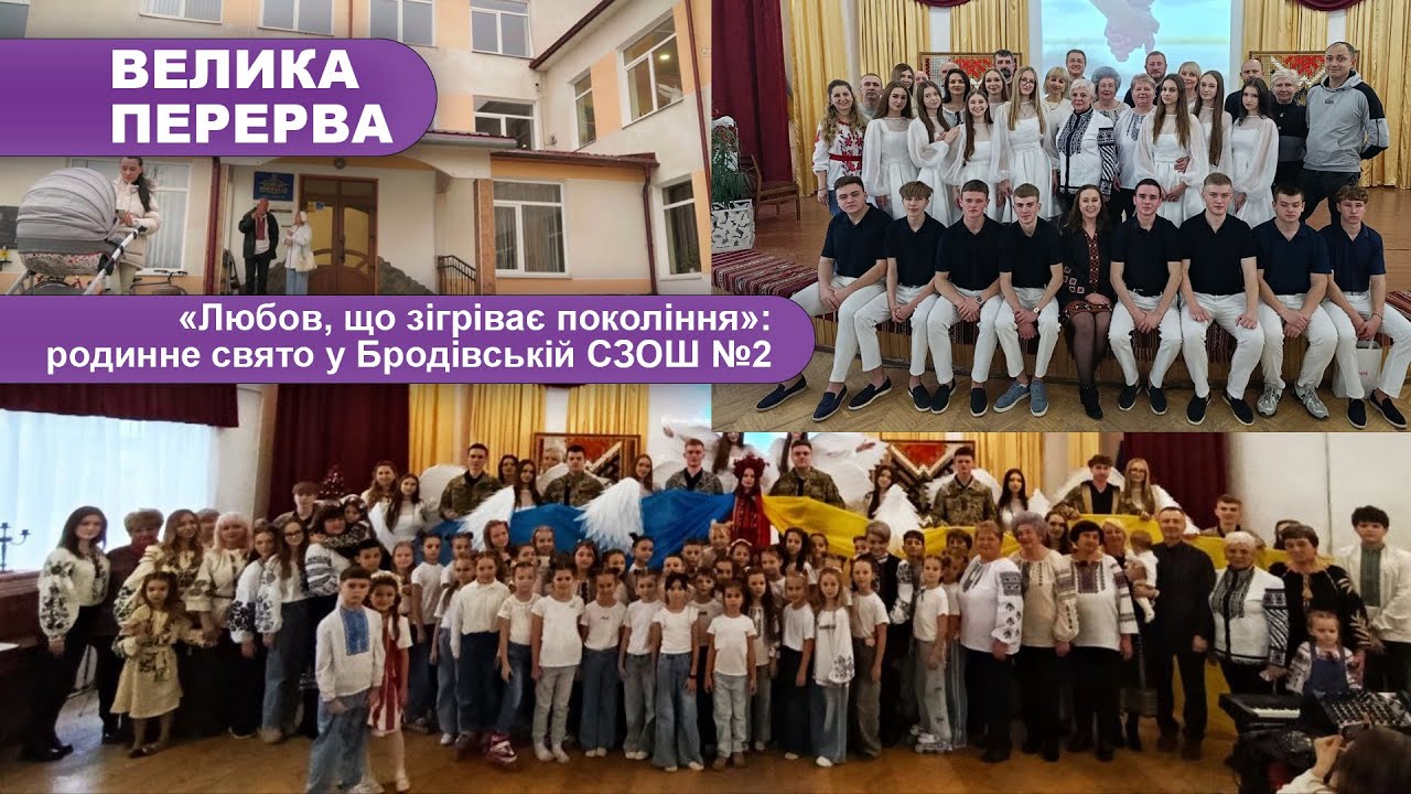 «Любов, що зігріває покоління» родинне свято у Бродівській СЗОШ №2