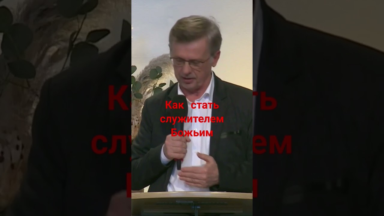 Как стать служителем Божьим