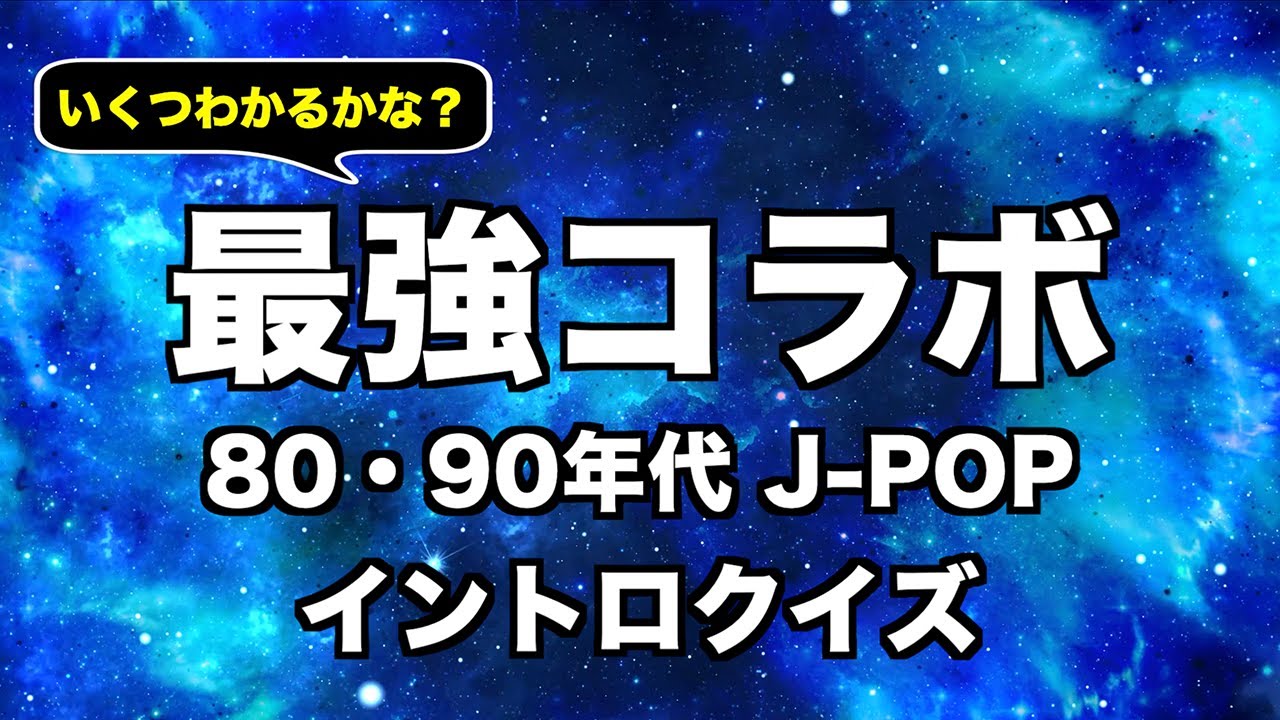 【最強コラボ】80年・90年代ソング イントロクイズ