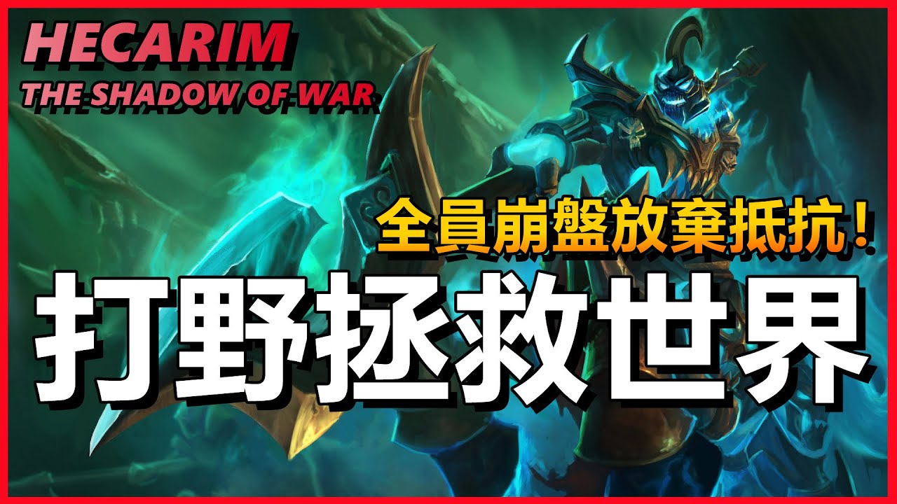 LOL 英雄聯盟【赫克林HECARIM教學】全員崩盤放棄抵抗，打野人馬拯救世界 #LOL#英雄聯盟#木魚仔