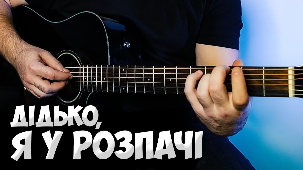 Mistmorn — Дідько, я у розпачі (акорди на гітарі)