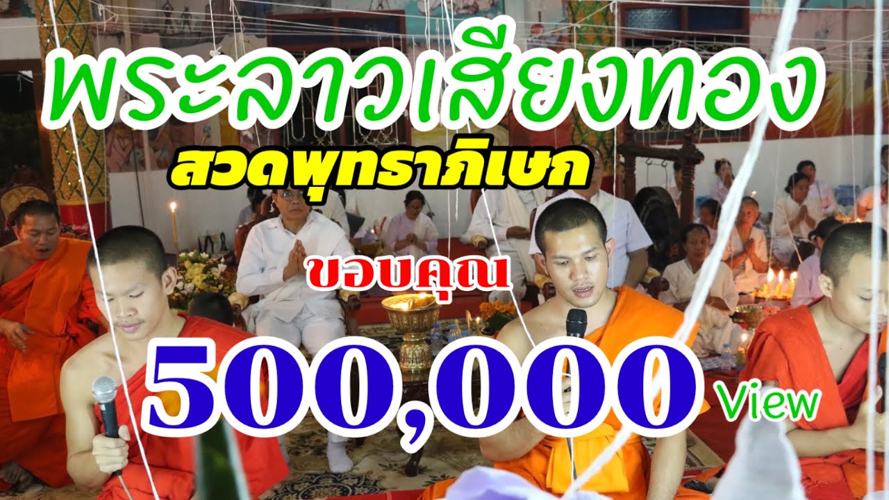 สวดพุทธาภิเษก/ສົມໂພດພຣະ (ลาว)
