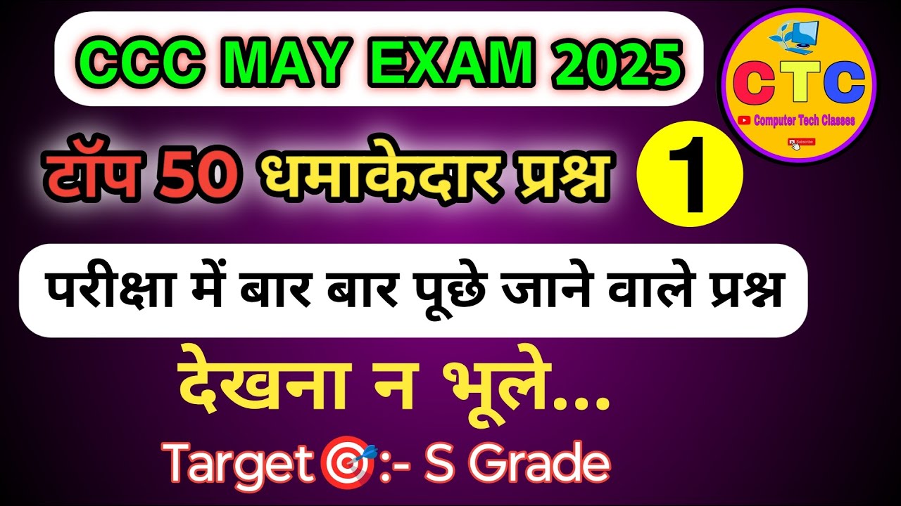 CCC May Exam 2025। CCC June Exam। CCC May Exam। CCC Exam Preparation। CCC Most Important Questions।