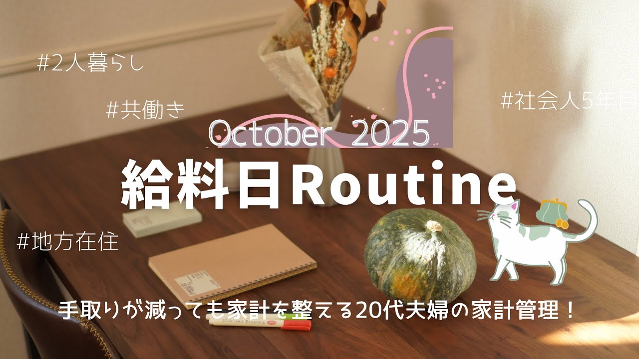 【給料日ルーティン】10月🎃手取り減…手書き家計簿で整える｜20代2人暮らしの家計管理｜音声あり