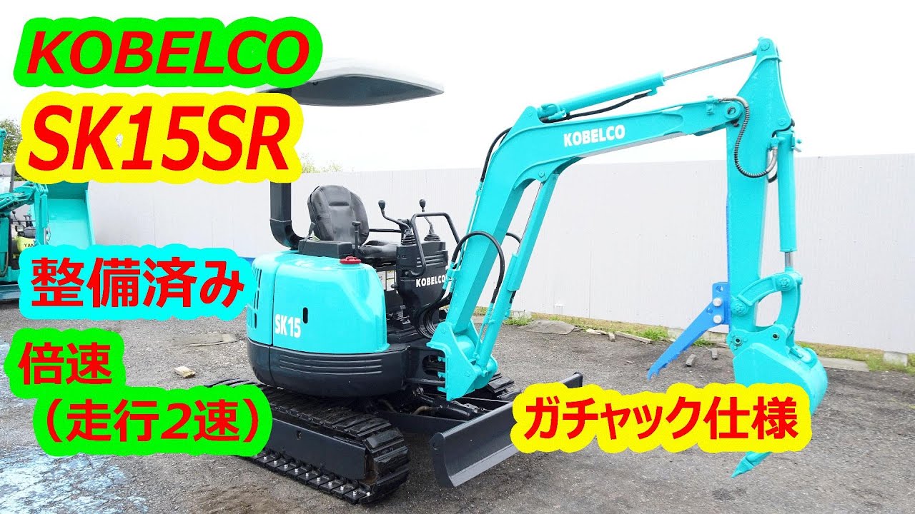 コベルコ～KOBELKO: SK15SR 古油圧ショベル(建設機械)◆1.5ｔ（走行2速）倍速/ガチャック仕様/整備済み（ミニユンボ）