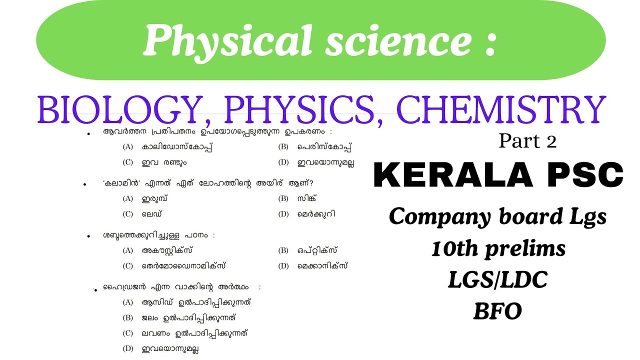 PHYSICAL SCIENCE:BIOLOGY, PHYSICS, CHEMISTRY📌 part 2/KERALA PSC #pscclassbyjf #trending #psc #viral