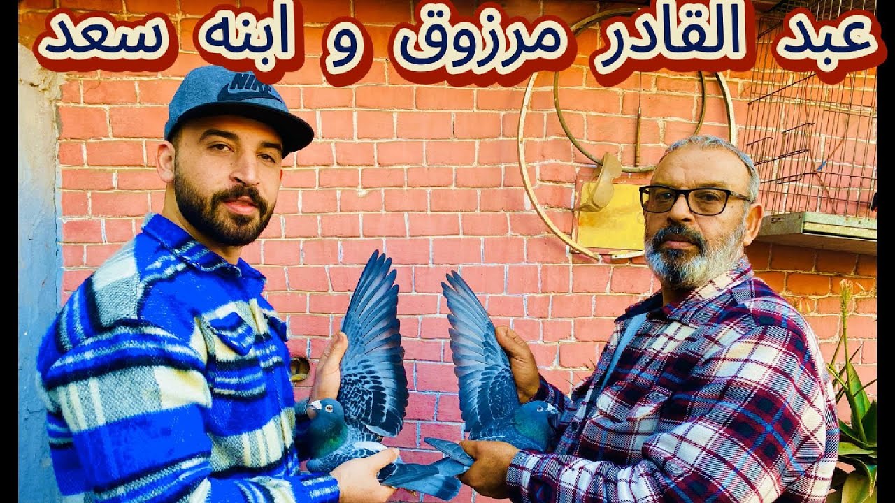 بطل المسافة عبد القادر مرزوق و ابنه سعد