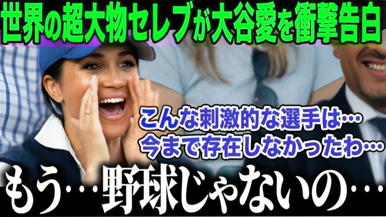 世界のセレブを虜にした男・大谷翔平