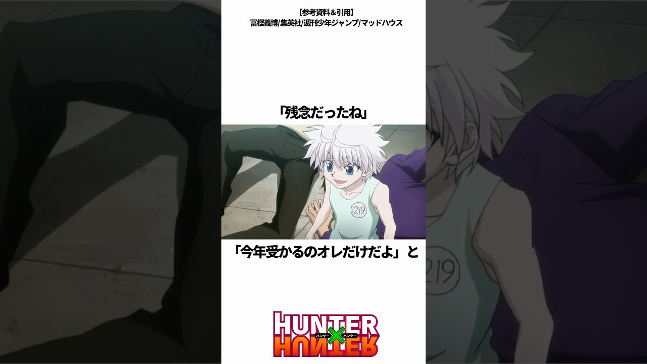 ㊗️100万再生突破！【HUNTER&times;HUNTER】ハンター試験で無双するキルア #ハンターハンター #hunterxhunter #アニメ