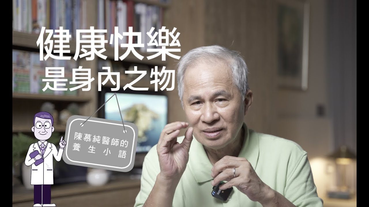 健康快樂是身內之物
