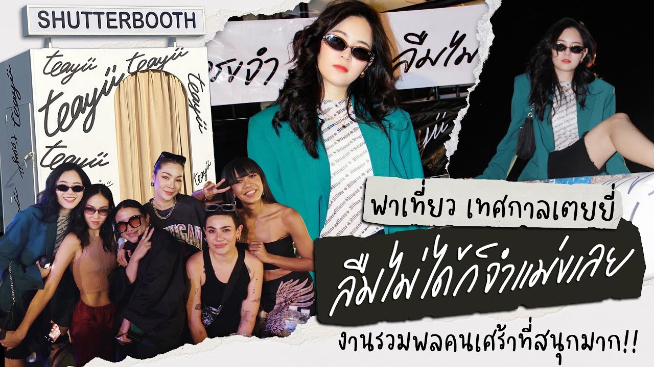 #ลืมไม่ได้ก็จำแม่งเลย พาชม #เทศกาลเตยยี่ งานรวมพลคนเศร้าที่สนุกมาก!
