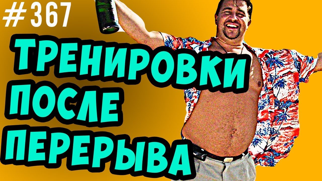Тренировки после перерыва.Как вернуться,что теряется.Мышцы, сила и выносливость