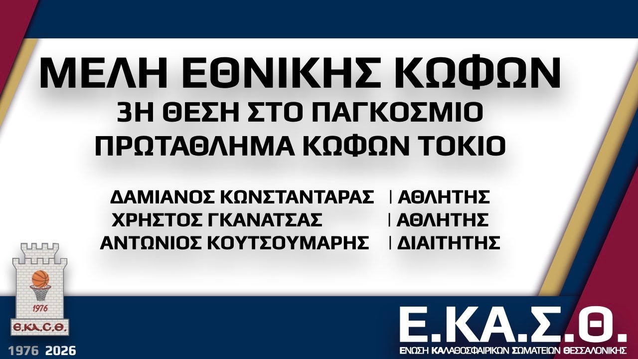 18 ΜΕΛΗ ΕΘΝΙΚΗΣ ΚΟΦΩΝ 3η ΘΕΣΗ ΠΑΓΚΟΣΜΙΟ ΠΡΩΤ  ΚΟΦΩΝ / ΚΟΠΗ ΠΡΩΤΟΧΡΟΝΙΑΤΙΚΗΣ ΠΙΤΑΣ 2026