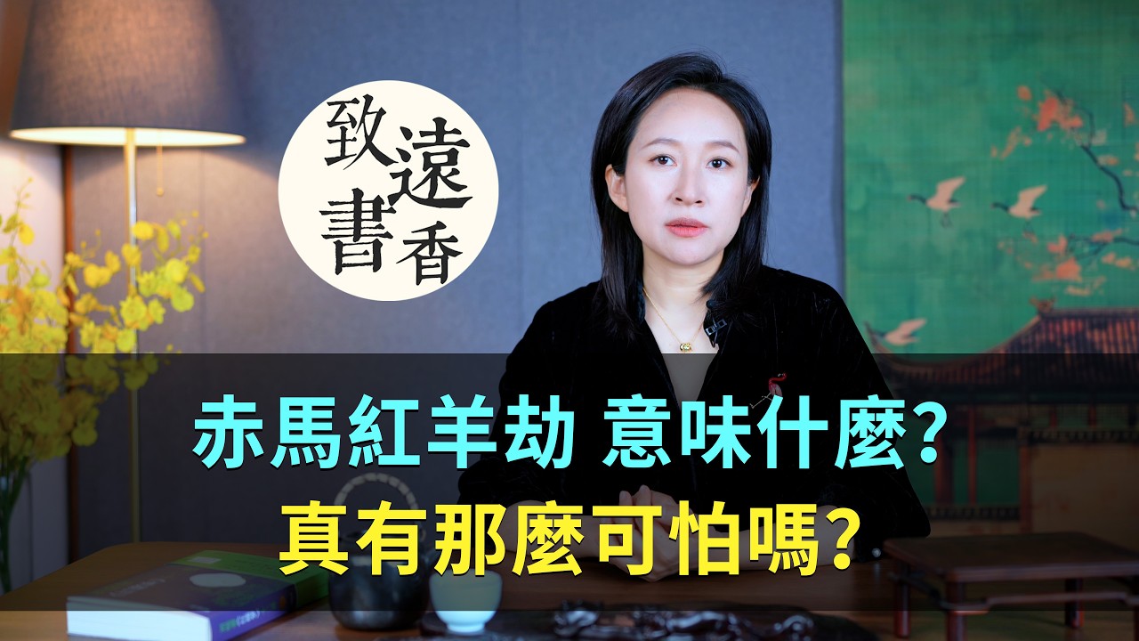 所謂“赤馬紅羊劫”，到底意味著什麼？它真有那麼可怕嗎？-致遠書香
