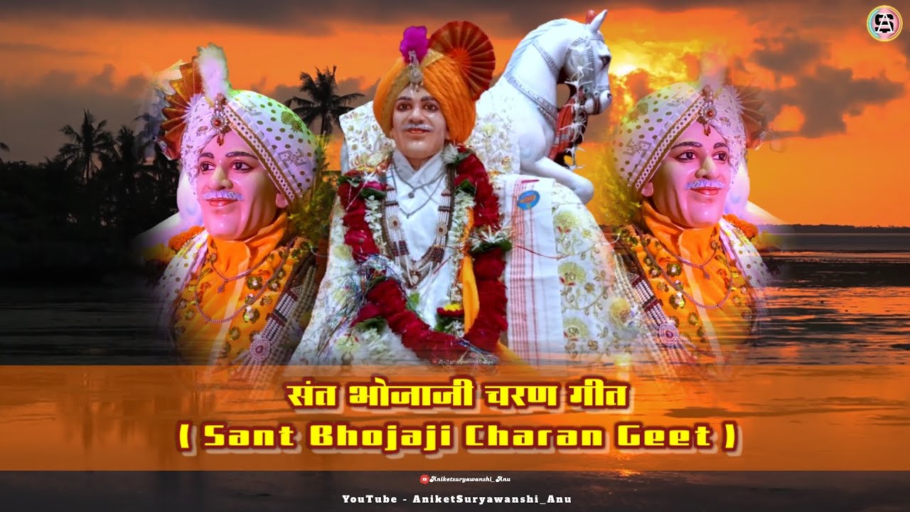 संत भोजाजी चरण गीत - ( Sant Bhojaji Charan Geet ) Vaishali Samant @Aniketsuryawanshi_Anu
