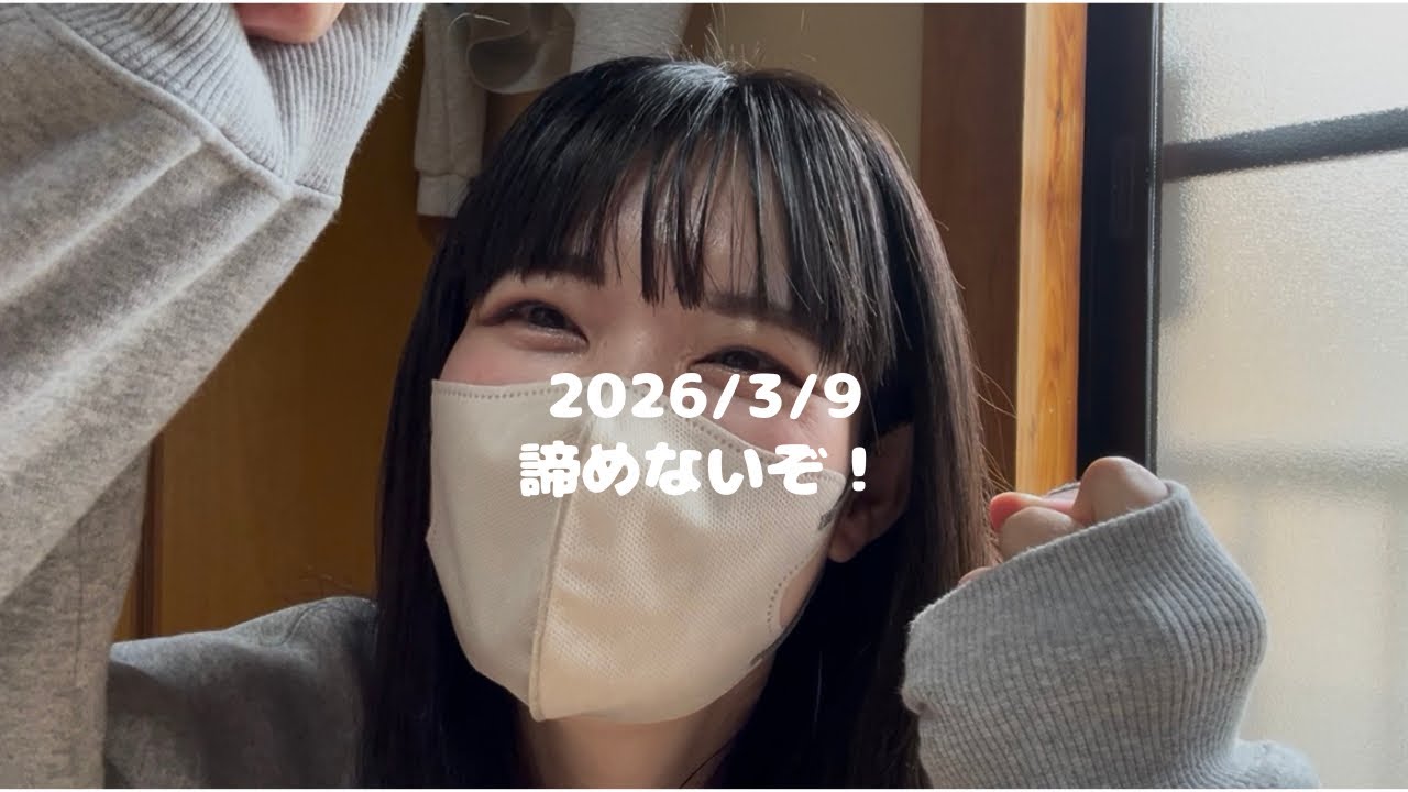 【2026/03/09】33 諦めないぞ！#vlog #日常 #japan 
