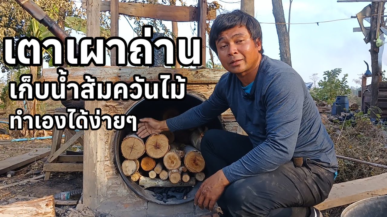 เตาเผาถ่านเก็บน้ำส้มควันไม้ทำเองได้ง่ายๆ ต้อง คนทำสวน พาทำ