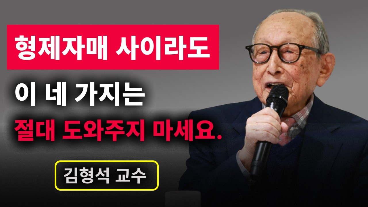 【김형석 교수】 설령 그들이 당신의 형제자매일지라도, 이 네 가지 일은 절대로, 단 한 번도 도와주지 마세요. | 무소유 | 행복한 노후