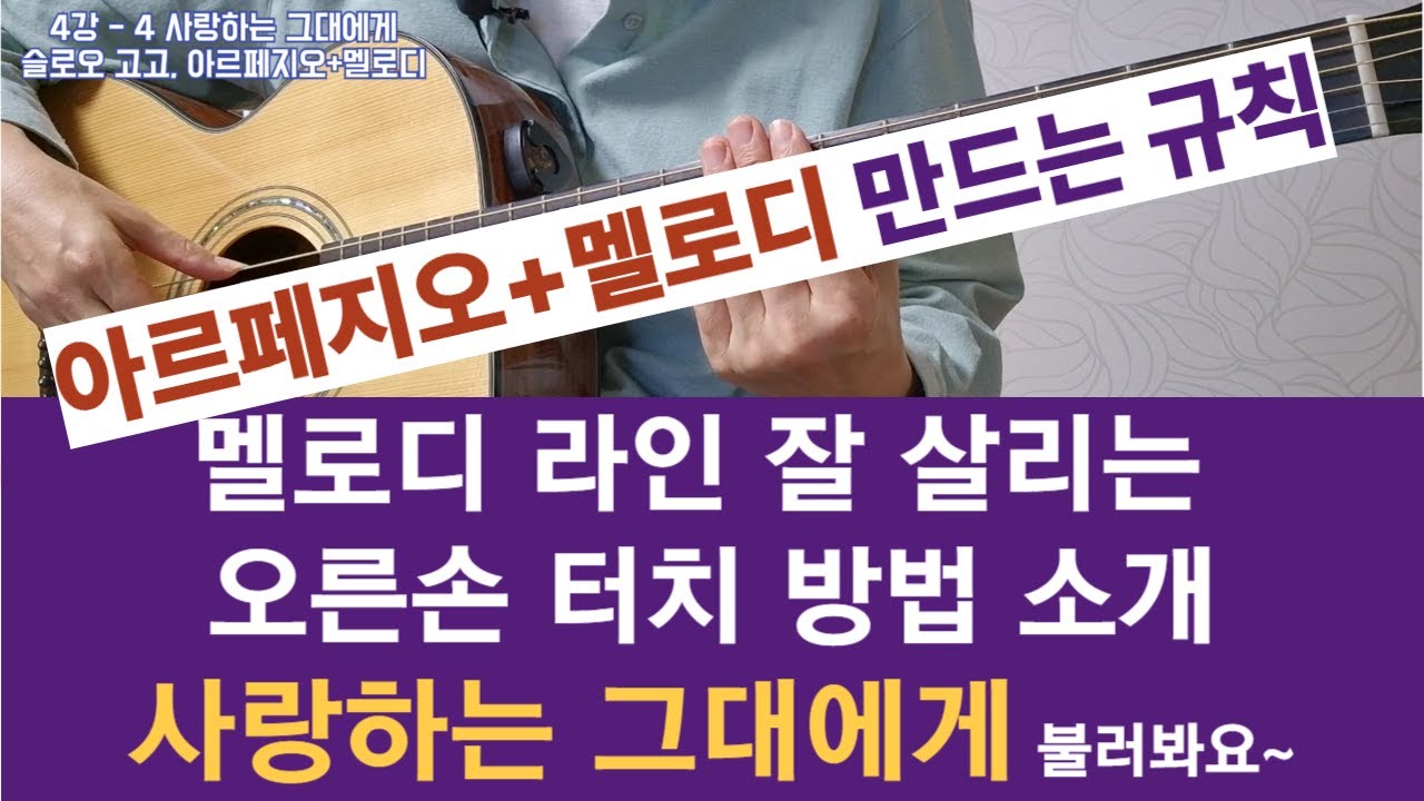 4강-4 사랑하는 그대에게, 슬로우 고고, 아르페지오, 전주, 멜로디,  #아르페지오, #통기타독학