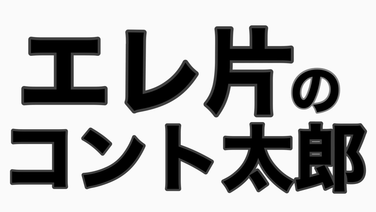 エレキコミック修学旅行　日光編　エレ片トーク