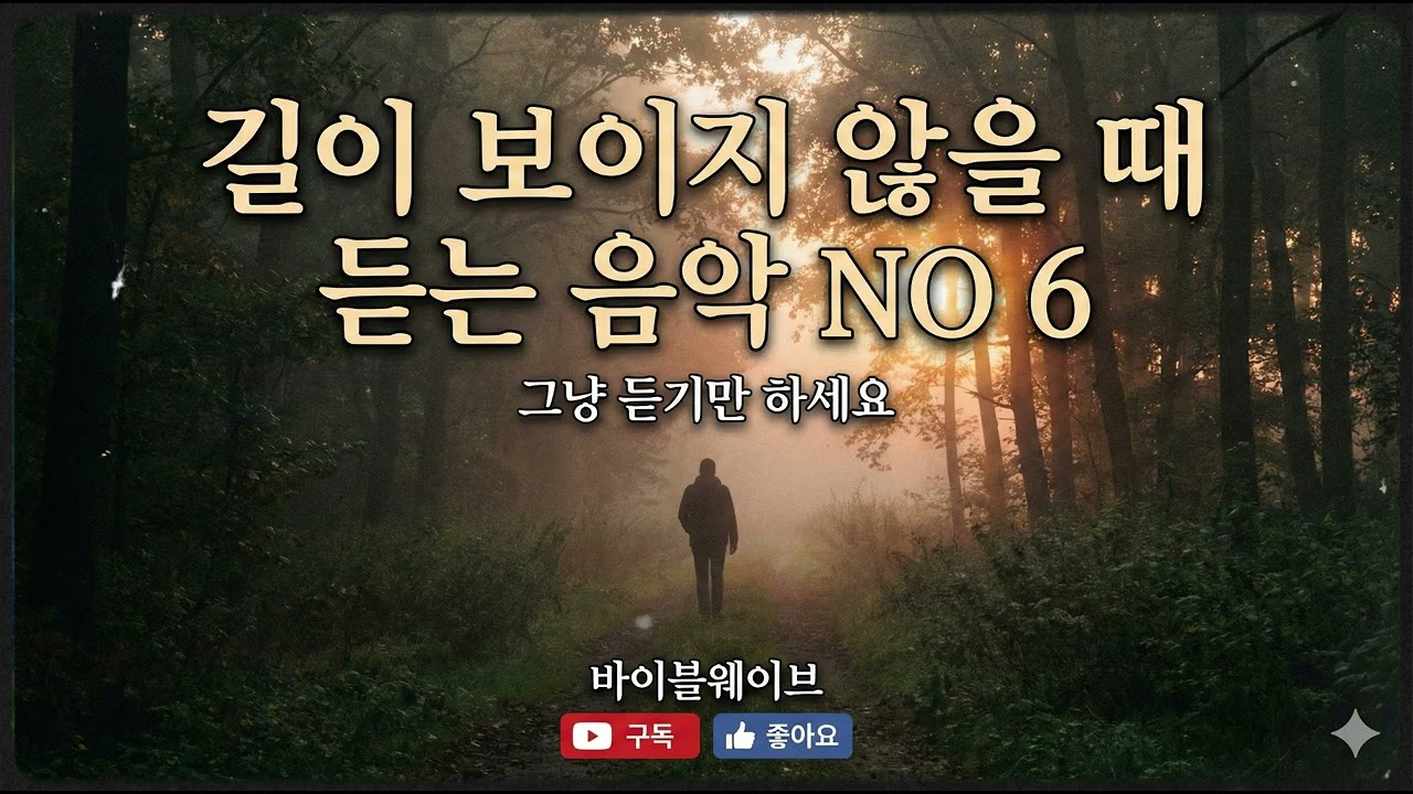 [막막할 때/불안함/위로] 길이 보이지 않을 때 마음을 다독이는 음악 🎵 | 그냥 듣기만 하세요 NO.6 #앞길이보이지않을때 #마음이불안할때 #어디로가야할지