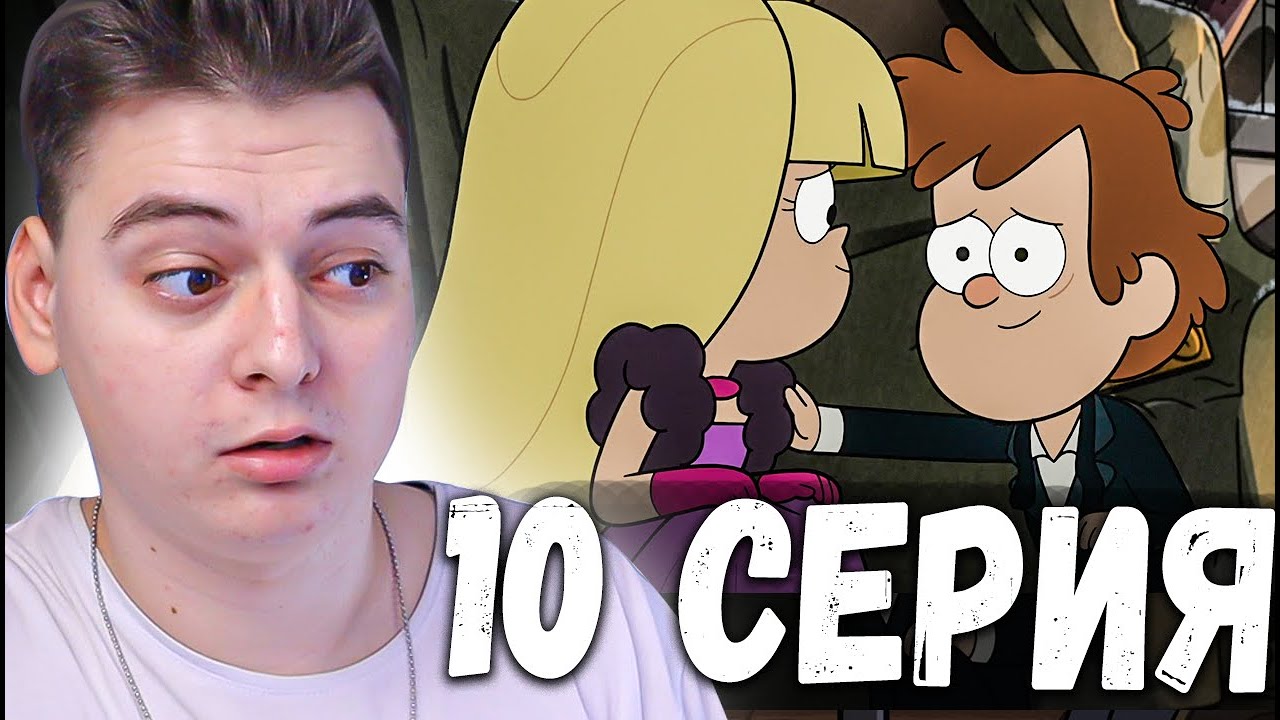 Гравити Фолз 2 сезон 10 серия | Gravity Falls | Реакция