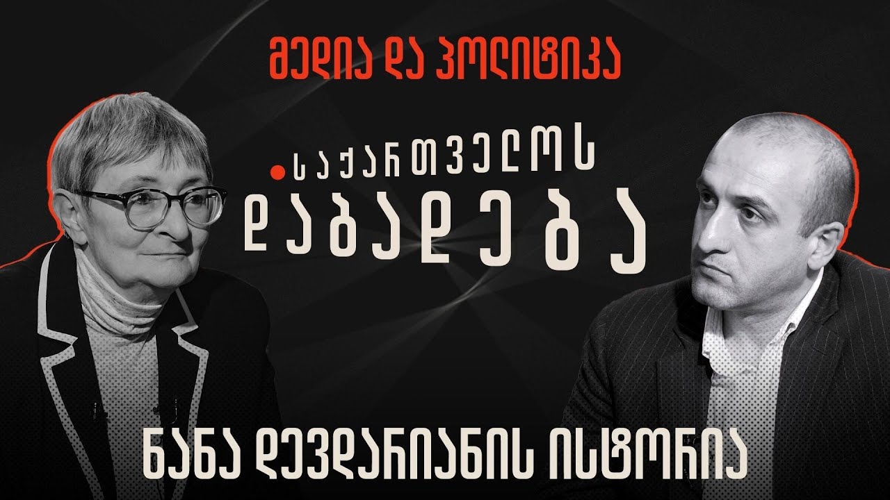 ნანა დევდარიანის ისტორია - “საქართველოს დაბადება”