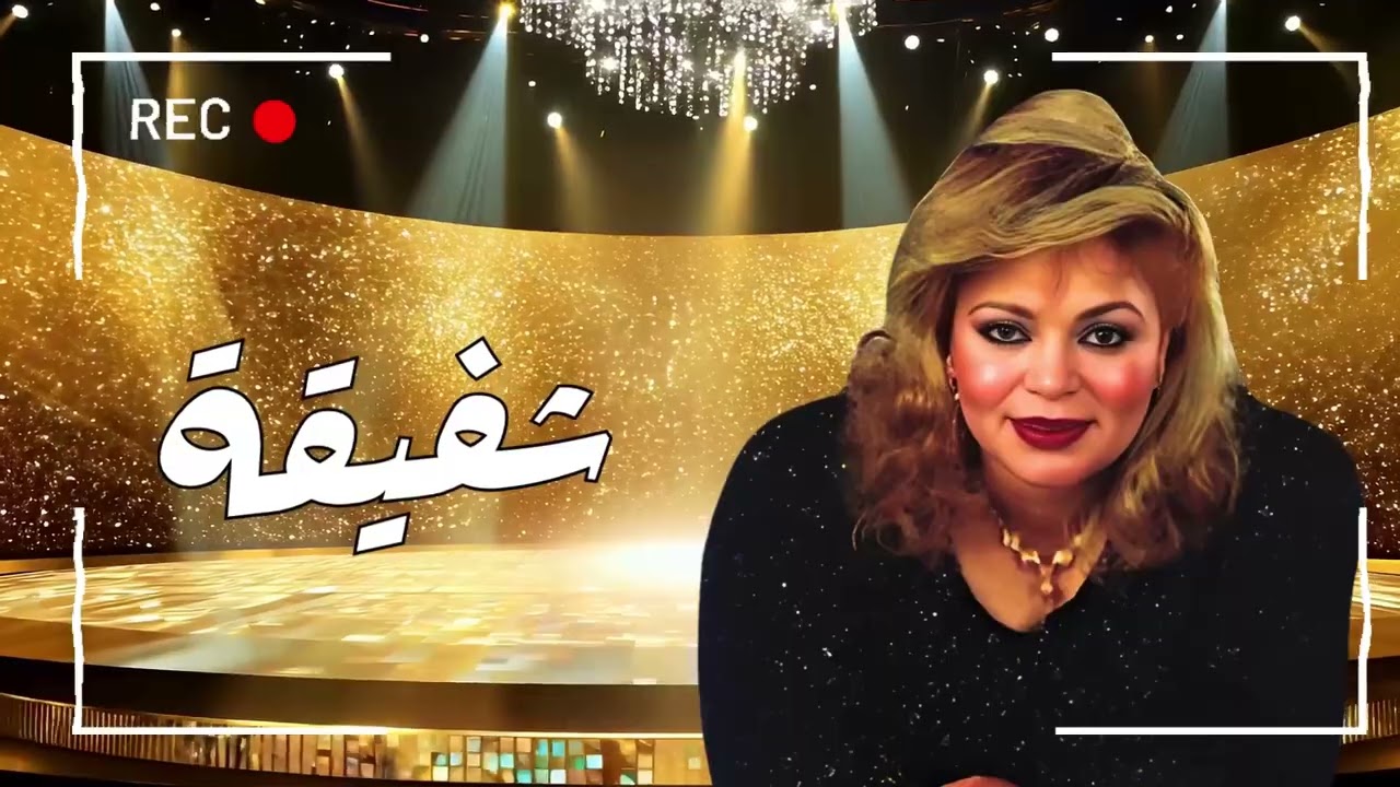 احلى اغاني الفنانة شفيقة ❤️🌹❤️ A7la Aghany El Fannana Shafiqa ❤️🌹❤️ El Tarab El Sha3by ❤️🌹❤️