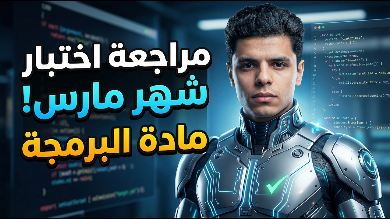 🚨 أقوى مراجعة برمجة أولى ثانوي شهر مارس 2026 | مراجعه شاملة تقفل بيها الامتحان ✅👌