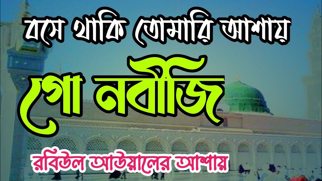 বসে থাকি তোমারি আশায় গো নবীজি রবিউল আউয়াল এর আশায়। Rabiul Awalar Asha|..