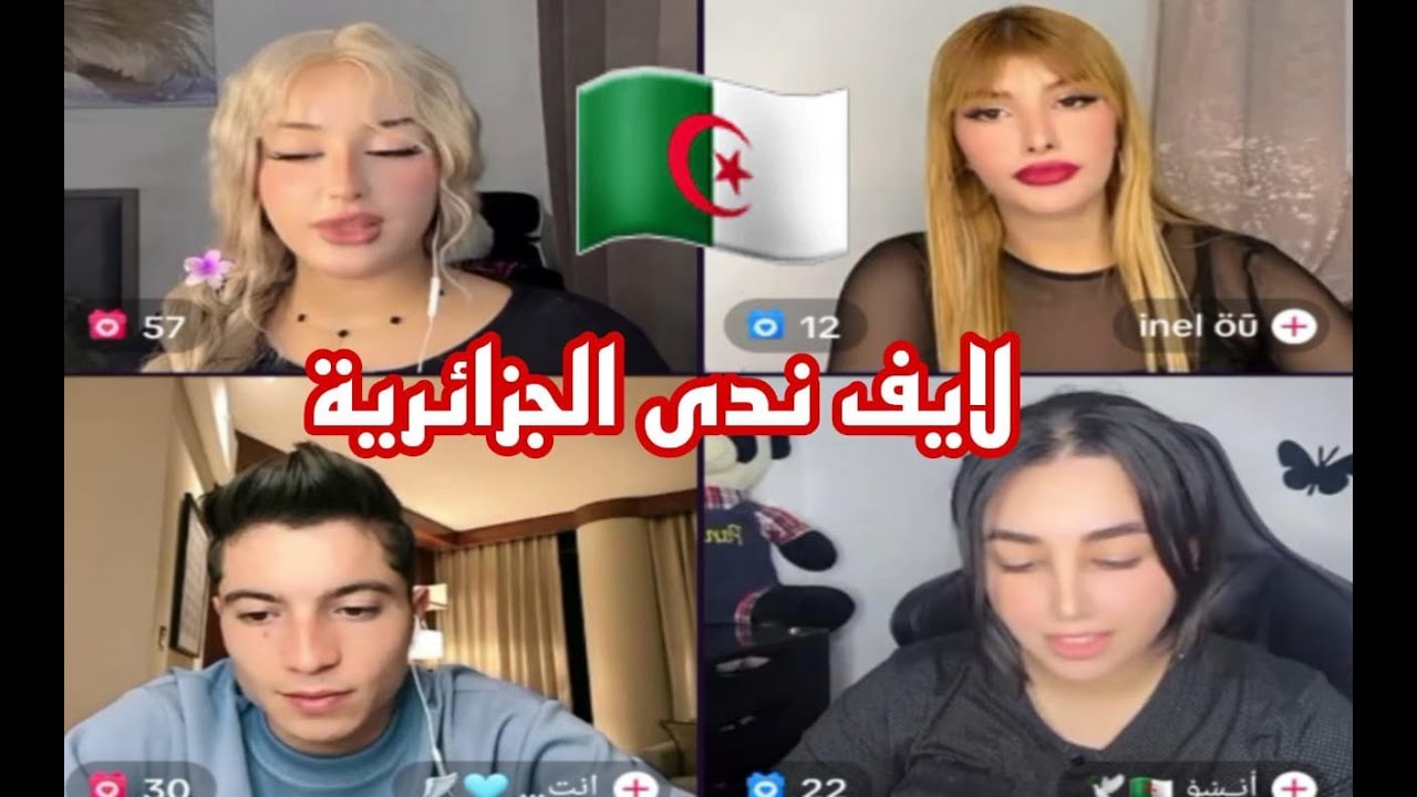 لايف ندى الجزائرية اليوم أشبع ضحك معاهم 🤣 #الجزائر