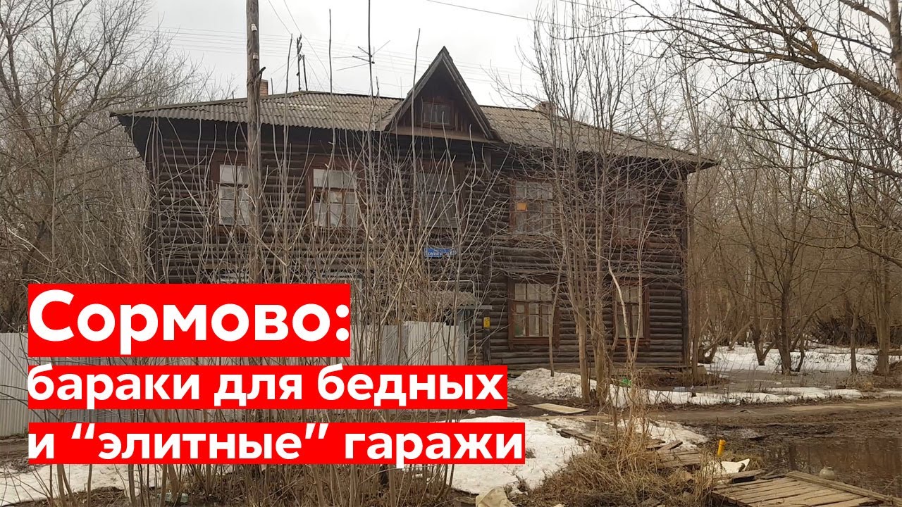 Сормово: бараки для бедных и 