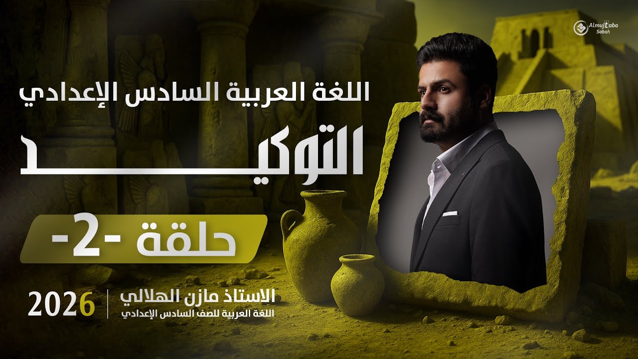 أسلوب التوكيد للسادس الاعدادي| حلقة2