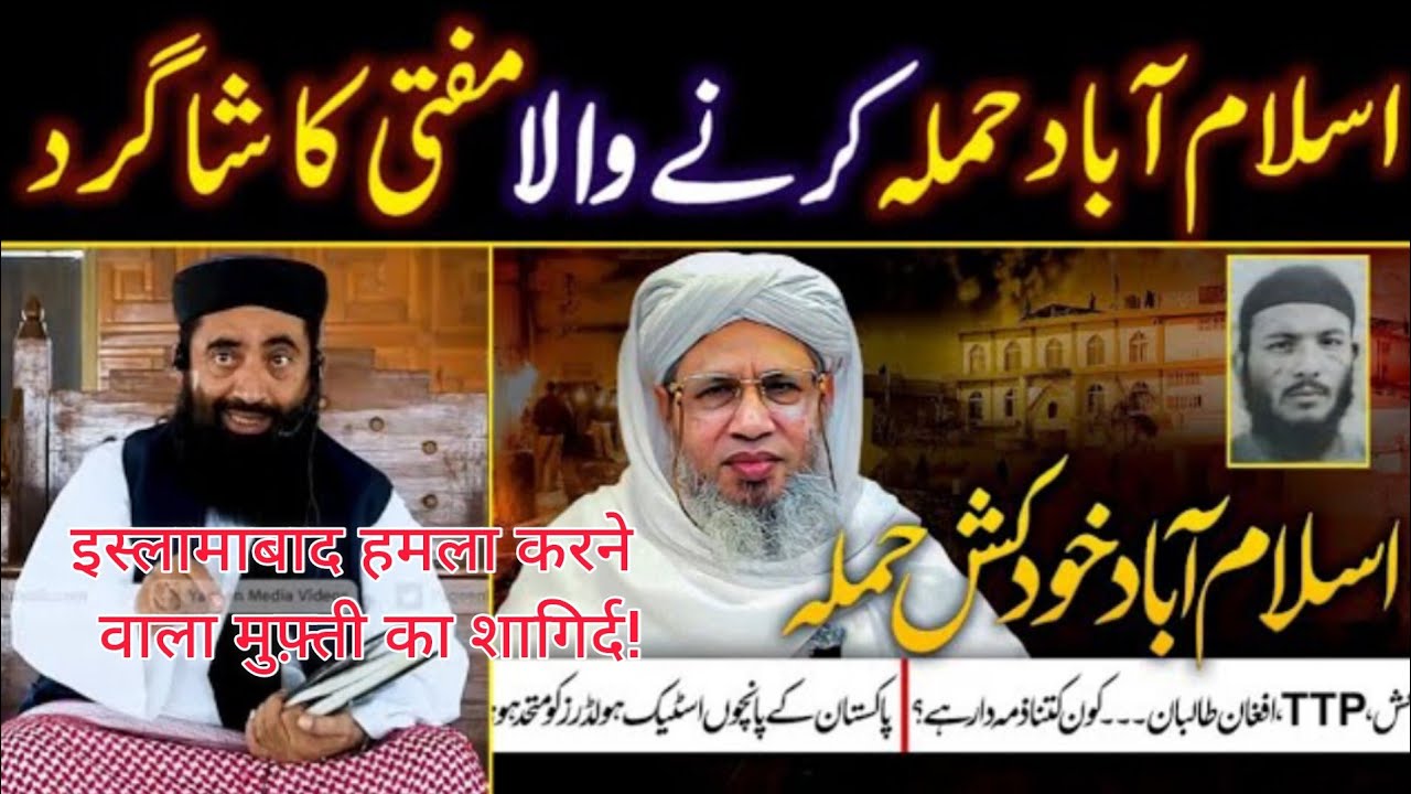 Islamabad Mosque Incident | Mufti Abdul Raheem | Molana Manzoor Mengal sahib 😱