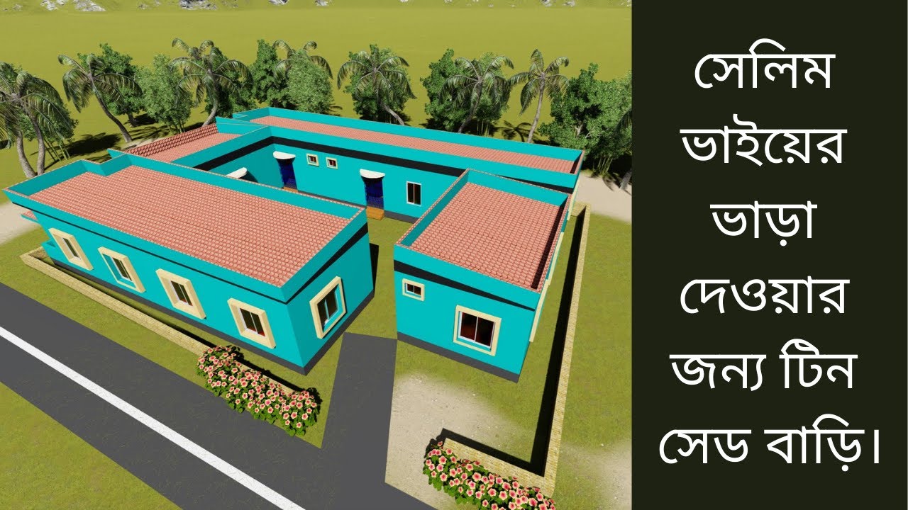 সেলিম ভাইইয়ের টিন সেড বাড়ি ভাড়া দেওয়ার জন্য তৈরি করা হলো