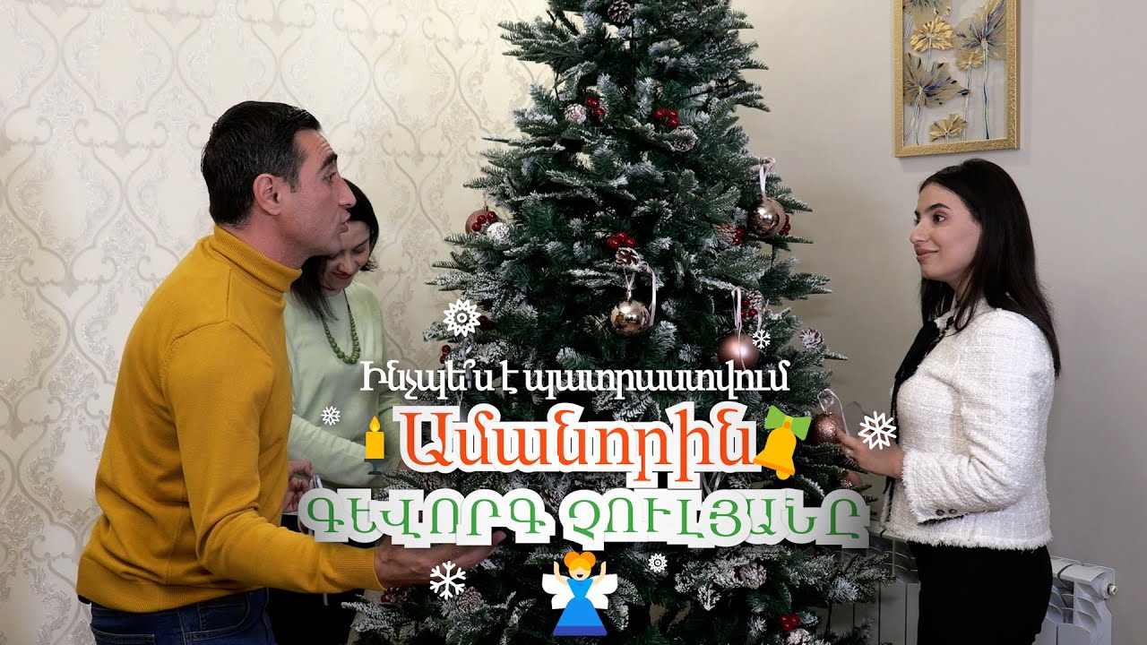 Ինչպե՞ս է պատրաստվում Ամանորին դերասան Գևորգ Չուլյանը. կարճ ասած՝ «Հայտնի Ամանորը»