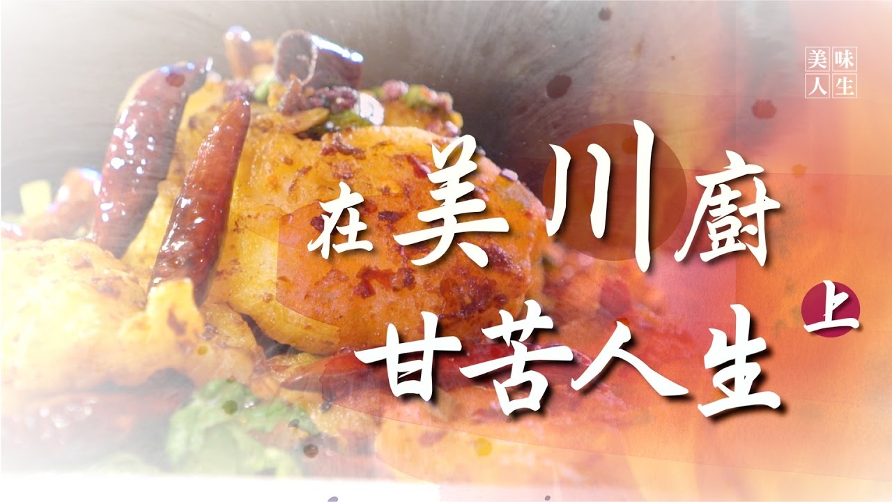【北美川廚的甘苦人生 上】麻婆豆腐 |  三椒雞 |  中華料理心 |  美味人生 第一季 第4集