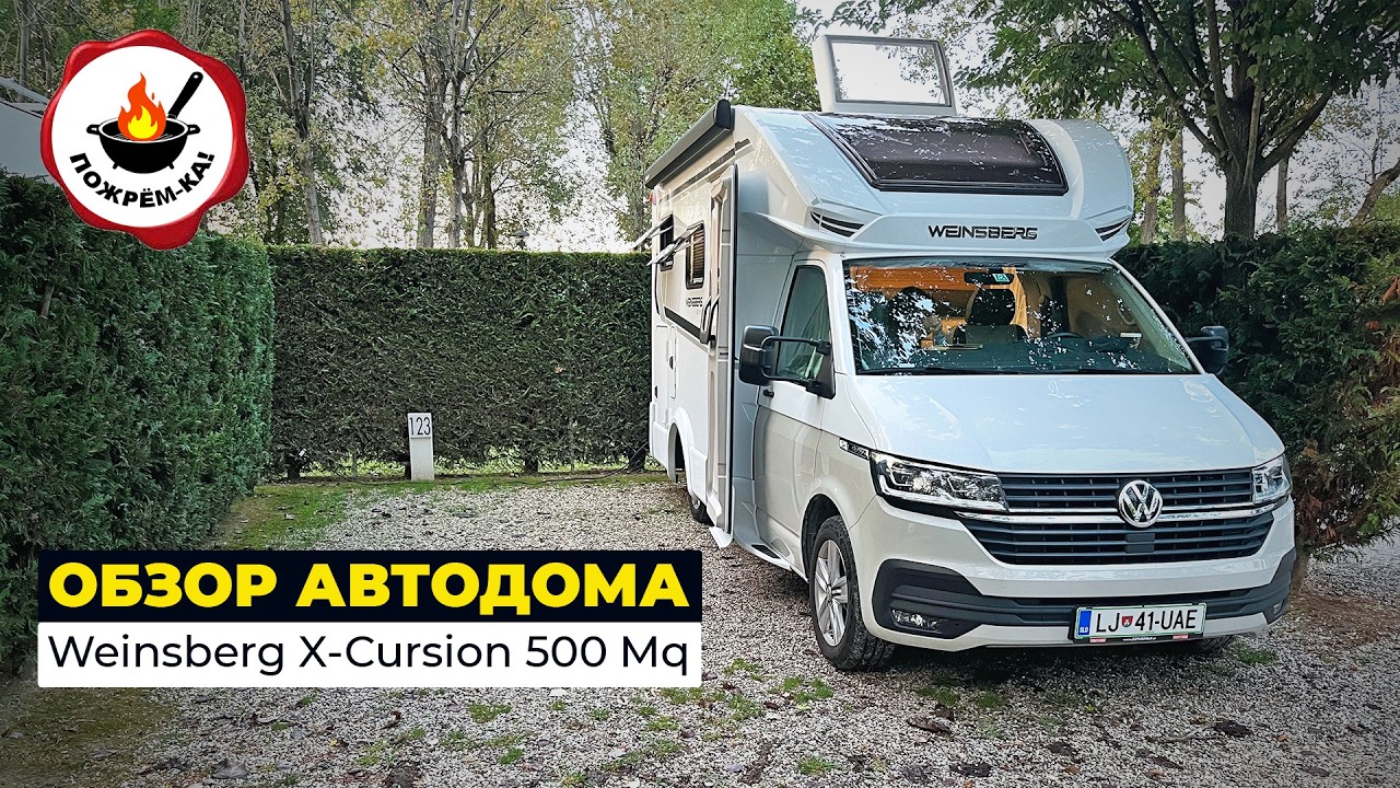 Честный обзор автодома Weinsberg X-Cursion Van 500 MQ edition peper (VW Bulli)