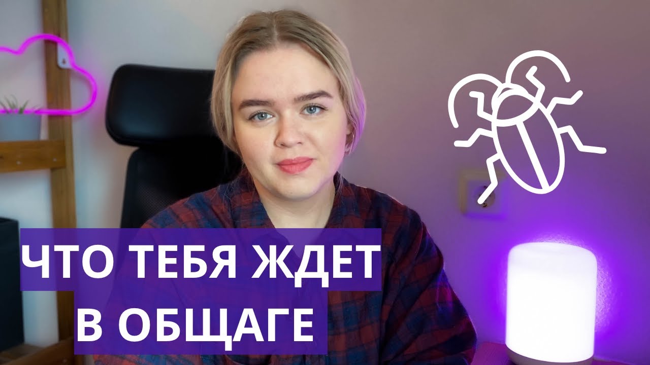Как выжить в ОБЩАГЕ | Как адаптироваться и привыкнуть?
