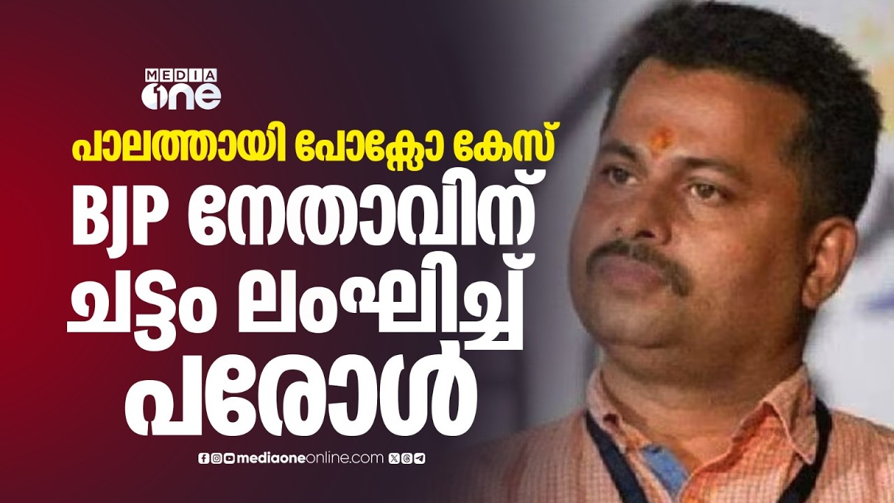എന്തൊരു കരുതലാണ്...; പാലത്തായി പോക്സോ കേസിൽ ശിക്ഷിക്കപ്പെട്ട BJP നേതാവിന് ചട്ടം ലംഘിച്ച് പരോൾ