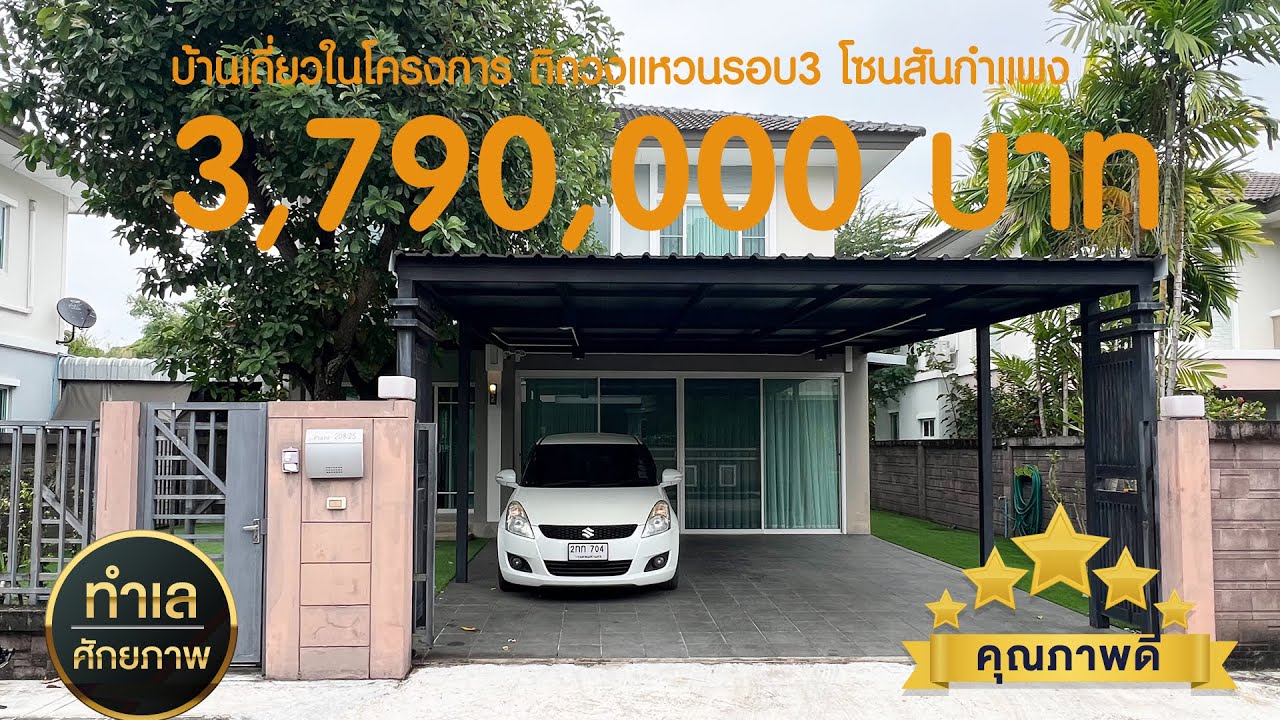 3.79 ล้าน บ้านในโครงการตกแต่งพร้อมอยู่ ติดถนนวงแหวนรอบ3 โซนสันกำแพง ใกล้ตลาดเจริญเจริญ เดินทางสะดวก
