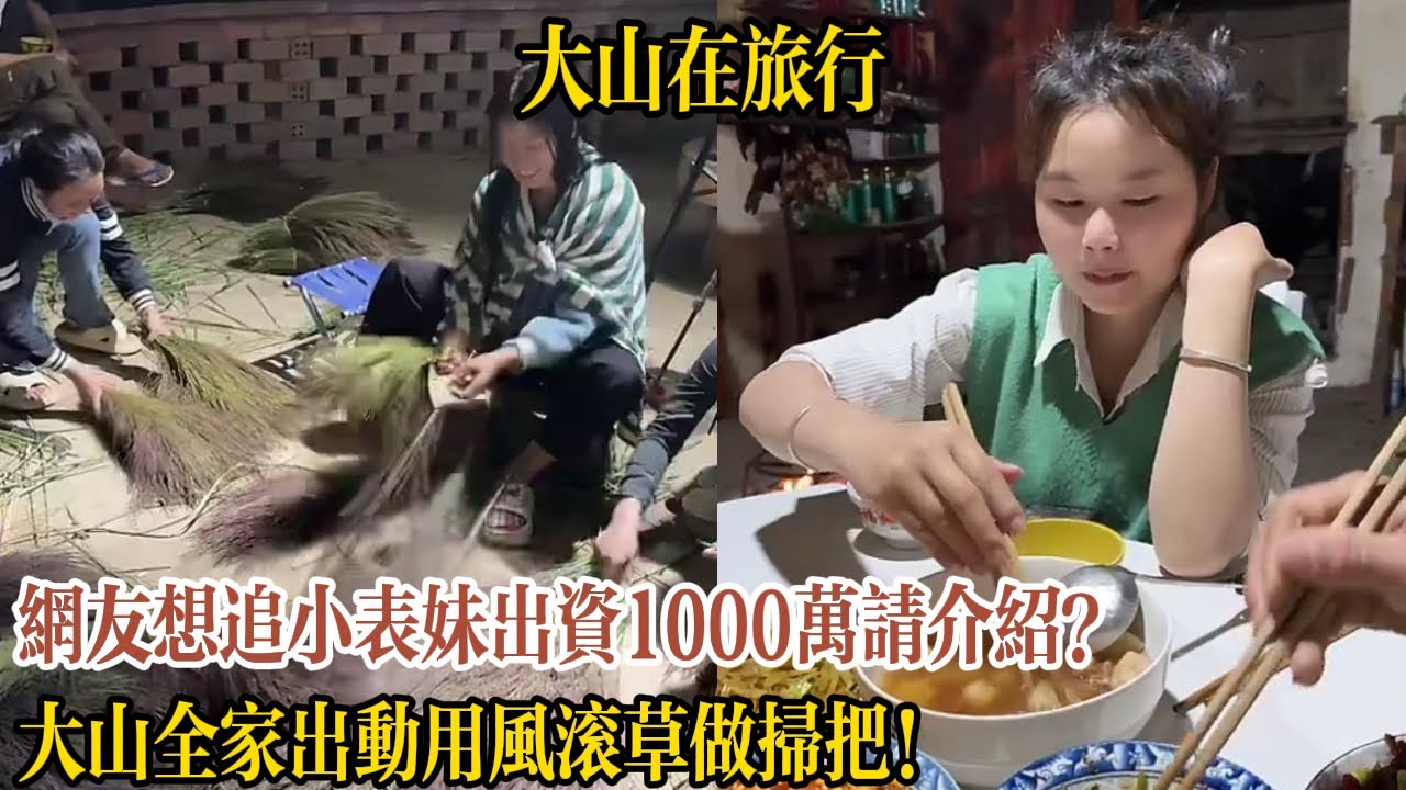 【大山在旅行】網友想追小表妹出資1000萬請介紹？大山全家出動用風滾草做掃把！