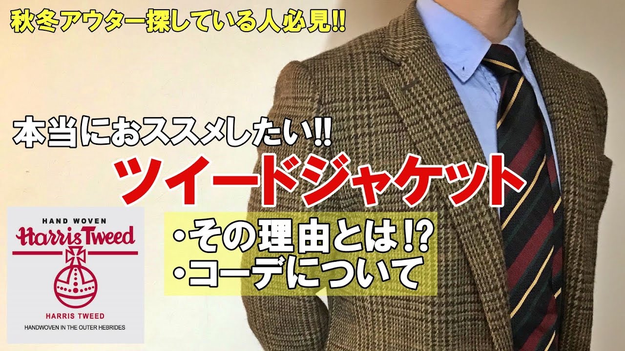 【ハリスツイード(Harris Tweed)】ツイードジャケットを着てほしい!!おススメしたい理由とコーデについて