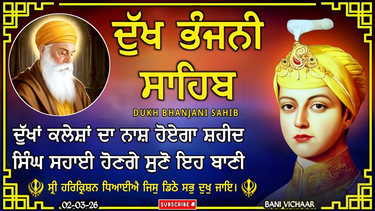ਹਰ ਦੁੱਖ ਤਕਲੀਫ਼ ਦੂਰ ਹੋਵੇਗੀ ਸੁਣੋ ਦੁੱਖ ਭੰਜਨੀ ਸਾਹਿਬ | dukh bhanjani sahib | Bani Vichar | 02-03-26 |