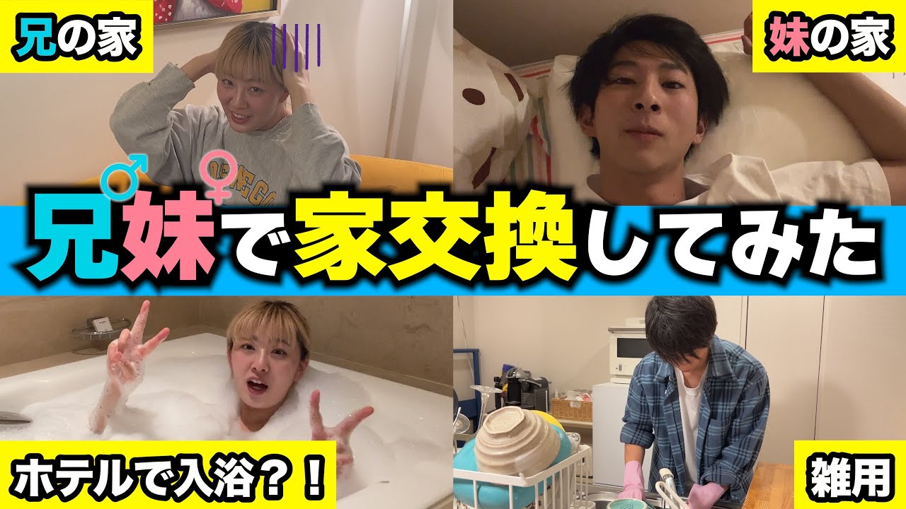 兄妹で家交換したら妹がとんでもないことをやらかしましたwww