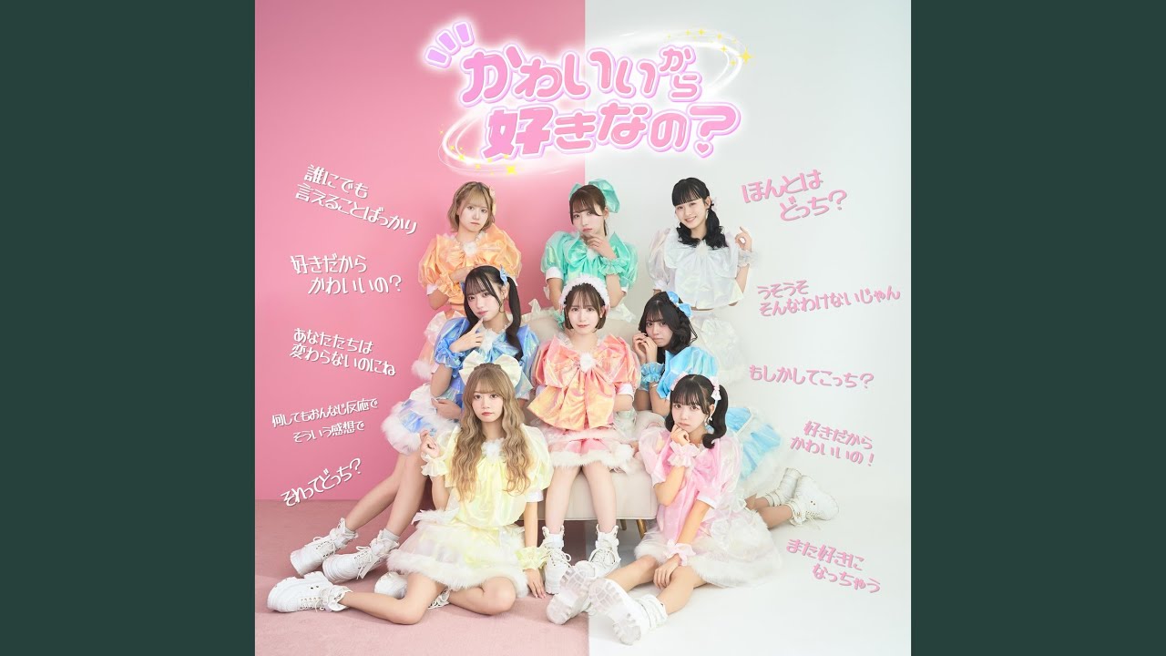 かわいいから好きなの？